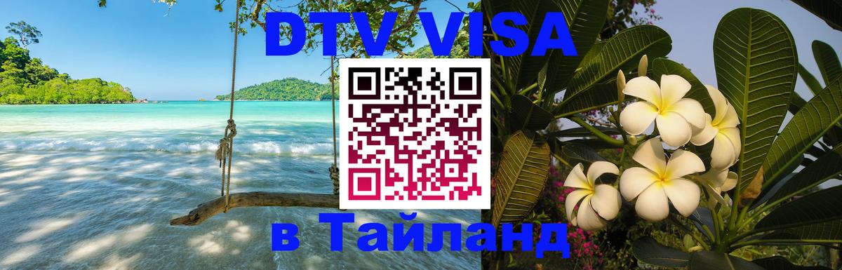 DTV Visa Thailand — прайс и условия, виза без дополнительных документов - Эр-Рияд  20.11.2025 