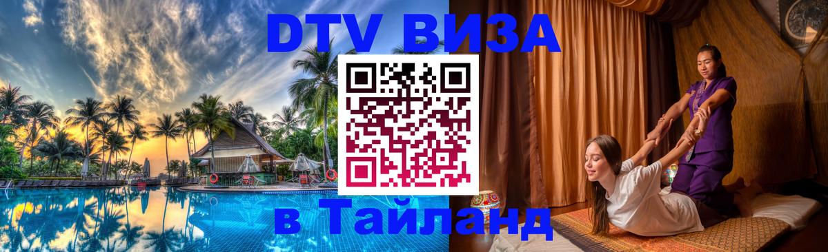 ДТВ VISA Тайланд для фрилансеров Эр-Рияд 