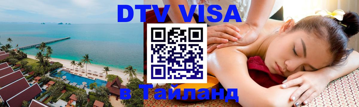 Сколько стоит виза DTV в Тайланд Эр-Рияд 